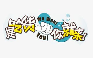 食品饮食类海报字体图标设计免抠