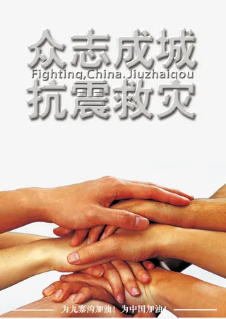 抗震救灾海报免抠
