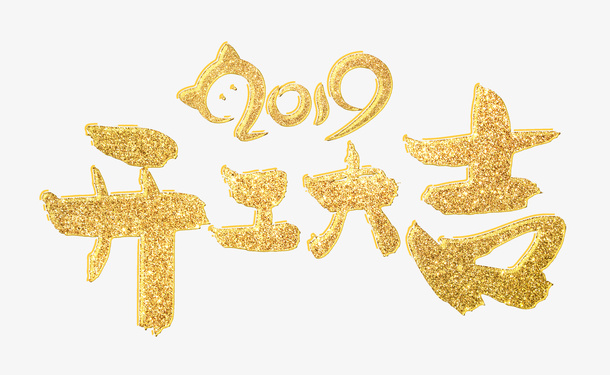 开工大吉免抠