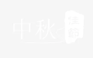 矢量白色中秋佳节艺术字装饰免抠