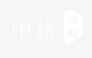 矢量白色中秋佳节艺术字装饰免抠