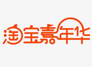 淘宝嘉年华LOGO字体设计免抠