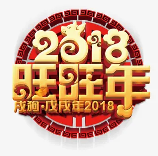 年狗年展板新春展板免扣素材免抠