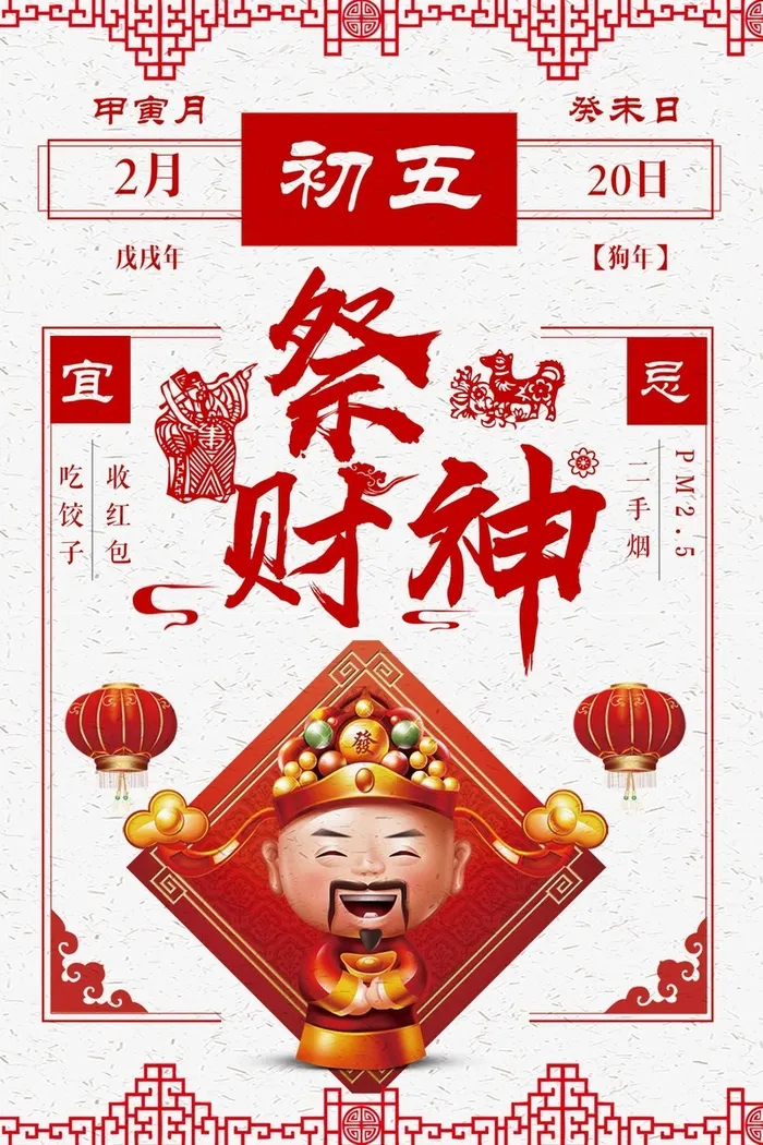 正月初五祭财神白色简约新年传统高清
