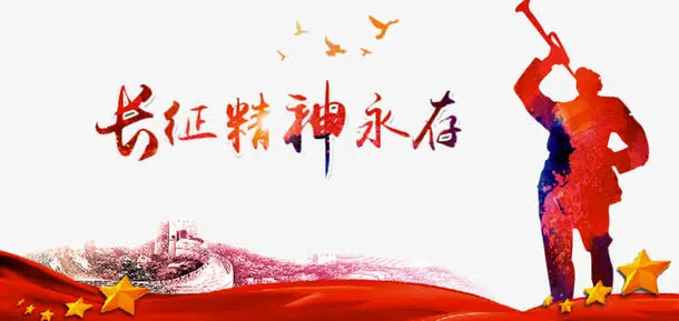 长征精神永存免抠