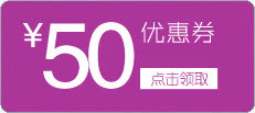 优惠券50元免抠