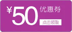 优惠券50元免抠