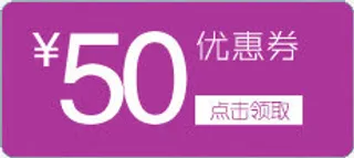 优惠券50元免抠