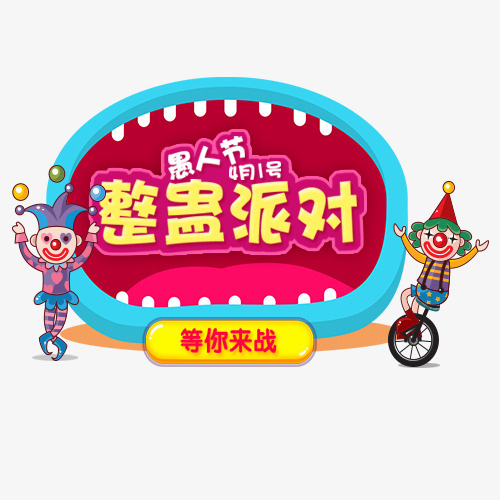 彩色卡通装饰整蛊派对设计标签免抠