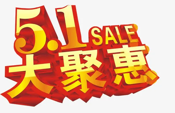 51大聚惠免抠