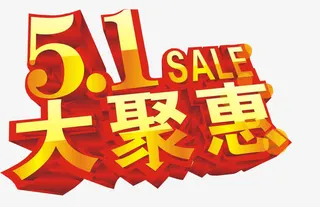 51大聚惠免抠