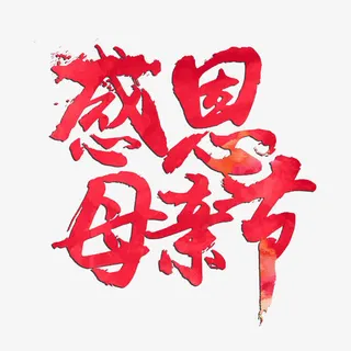 感恩母亲节艺术字免抠