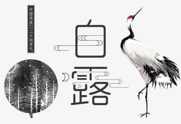 极简黑白二十四节气白露海报设计免抠