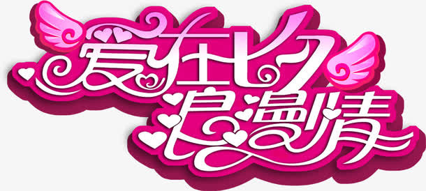 爱在七夕浪漫情字体设计免抠
