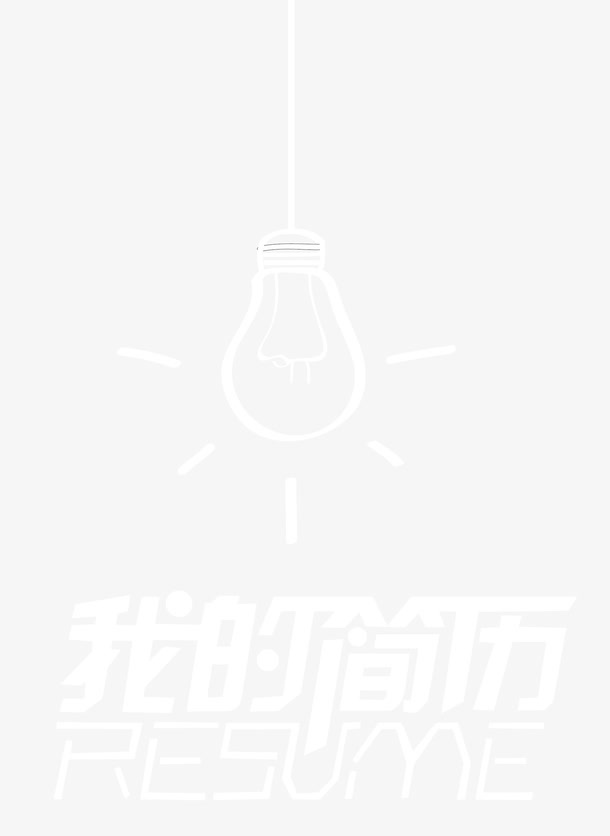 简历艺术字设计免抠