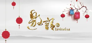 中国风邀请函高清