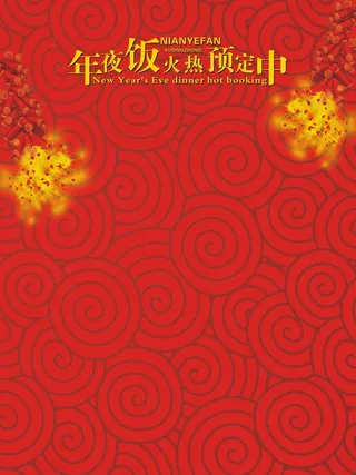 年夜饭火热预订中高清