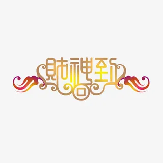 新年发财字体免抠