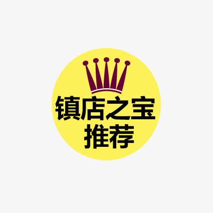 镇店之宝免抠