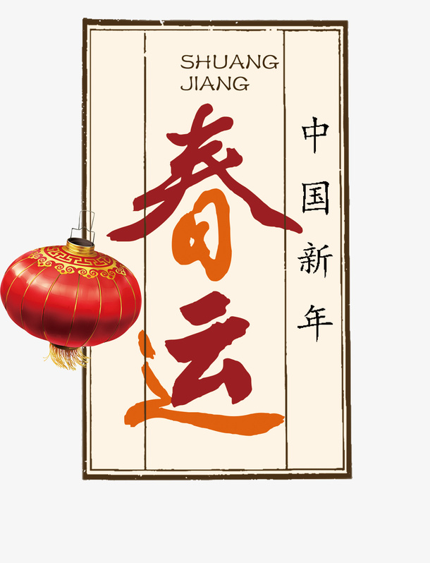 农历年春运主题插图免抠