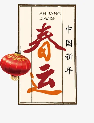 农历年春运主题插图免抠