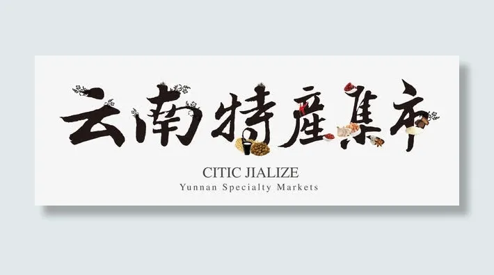 云南特产集市艺术字免费素材免抠