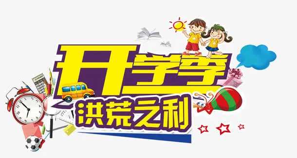 开学季免抠
