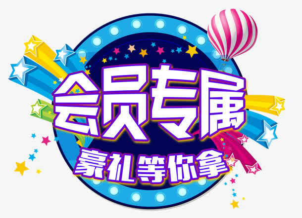 会员专属热气球免抠