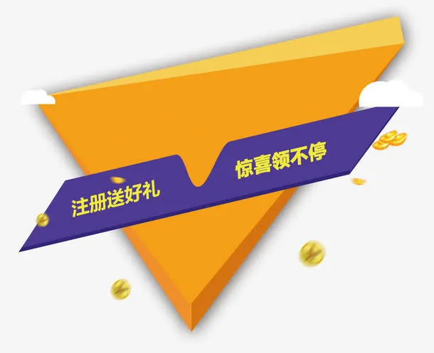 注册送好礼惊喜领不断免抠