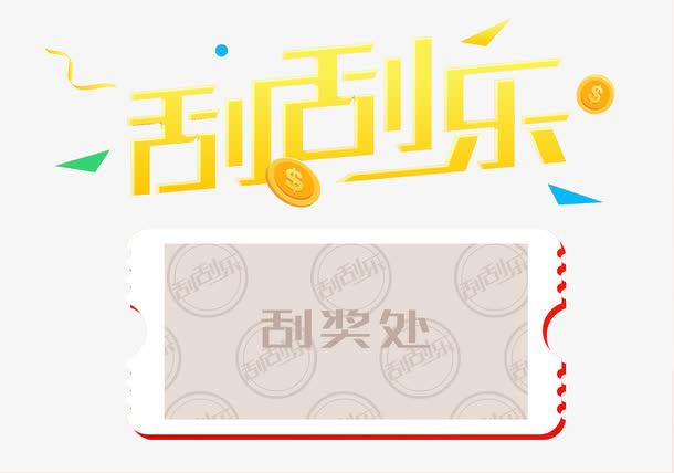 卡通刮刮乐免抠图免抠