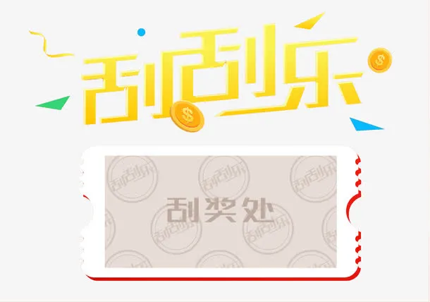 卡通刮刮乐免抠图免抠