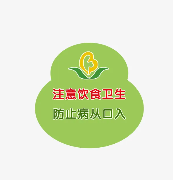 注意饮食卫生免抠