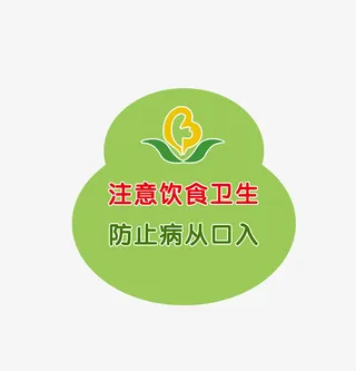 注意饮食卫生免抠