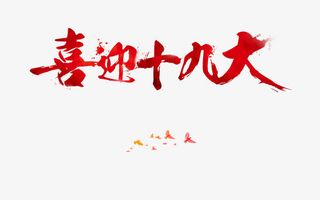 喜迎十九大免抠