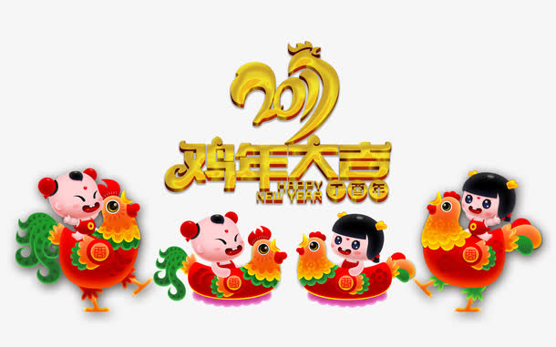 2017鸡年大吉设计图免抠