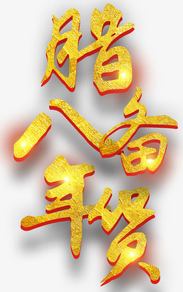 腊八备年货主题艺术字下载免抠