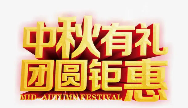 中秋 中秋海报主题艺术字 中秋免抠