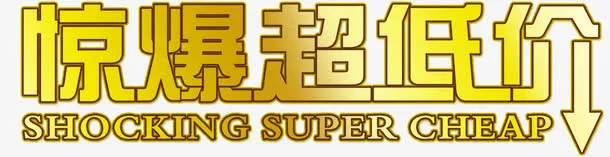 惊爆超低价艺术字免抠