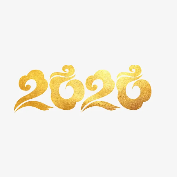 2020金色文字免抠字体元素