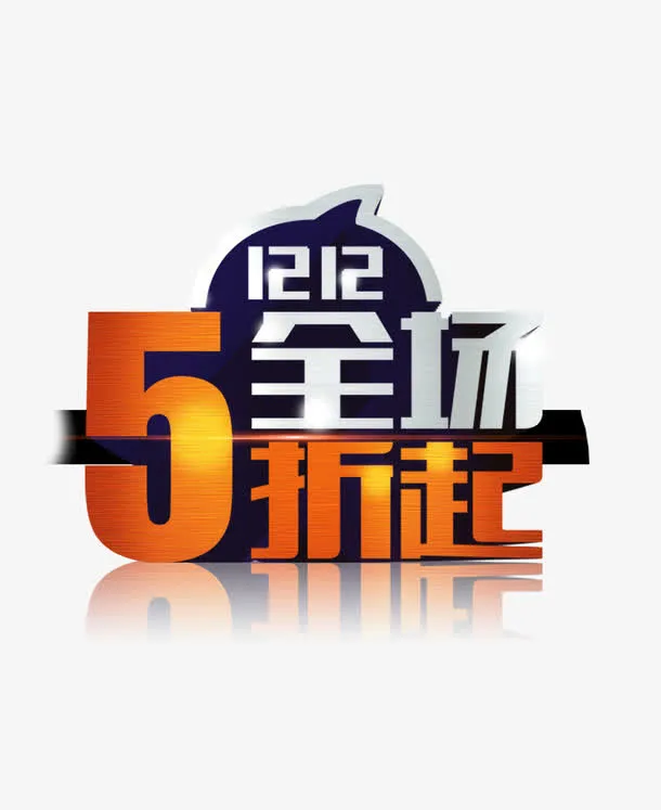双12分层素材免抠