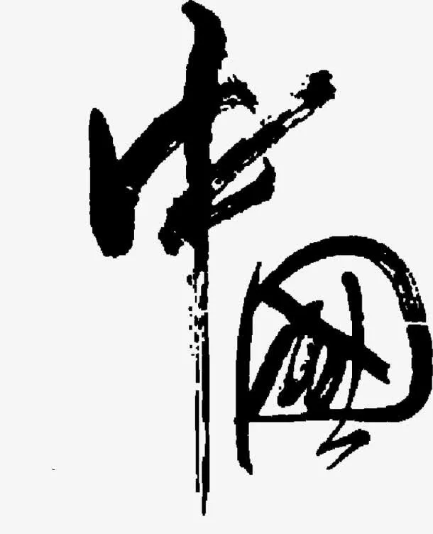 黑色毛笔笔触商务中国字体设计免抠