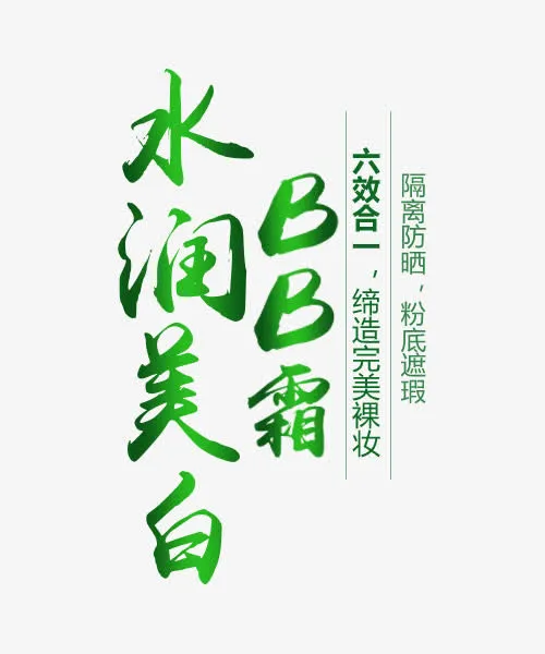 护肤品文案排版免抠