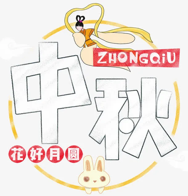 中秋佳节免抠