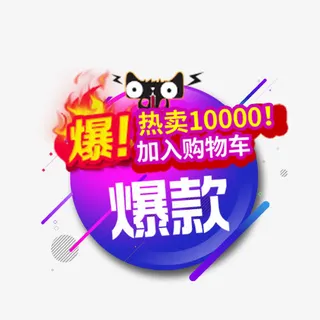 天猫爆款热卖标签免抠
