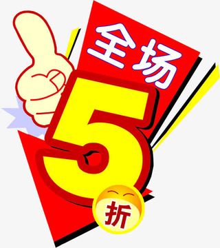 全场5折免抠
