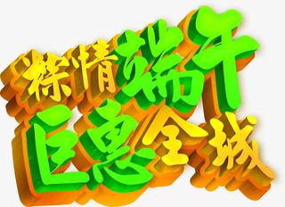 粽情端午巨惠全城彩色字体免抠