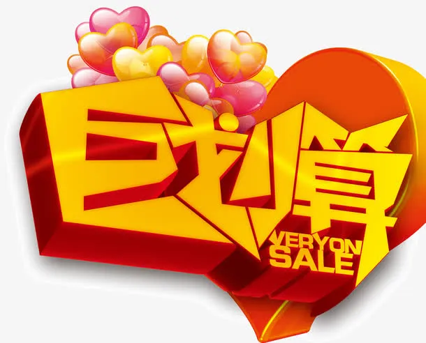聚划算免抠