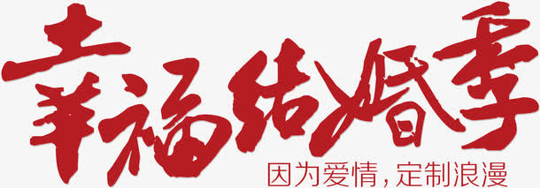 幸福结婚季 艺术字免抠