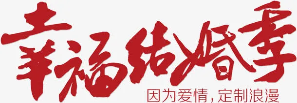 幸福结婚季 艺术字免抠