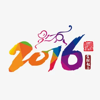 2016新年字体免抠